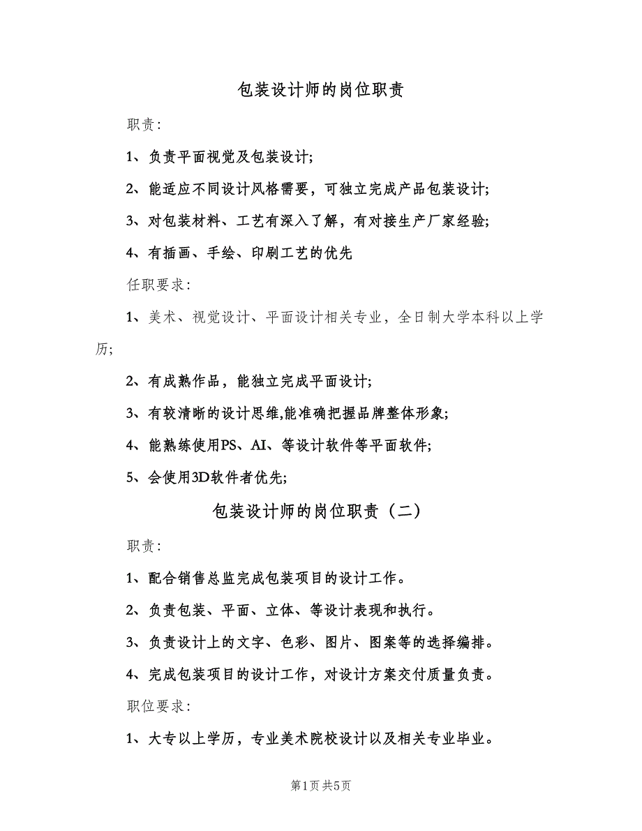 包装设计师的岗位职责（5篇）_第1页