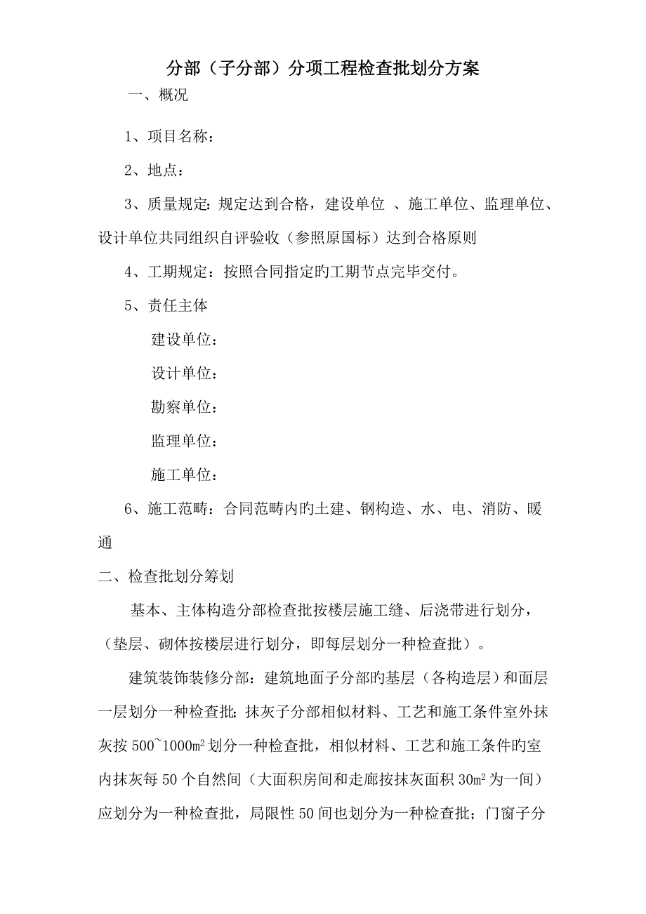 分部分项检验批划分方案_第1页