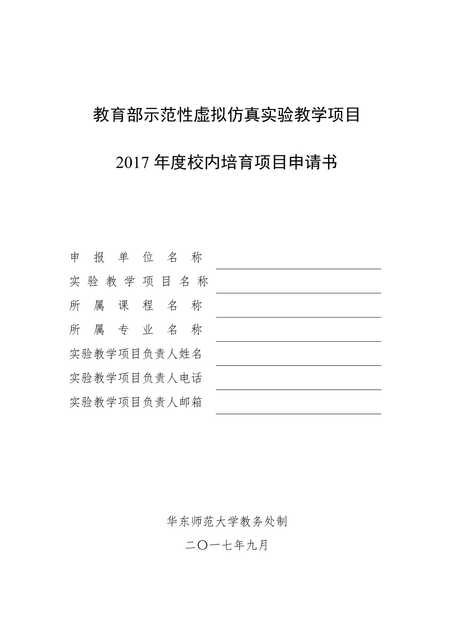 教育部示范性虚拟仿真试验教学项目校内培育项目申请书申_第1页