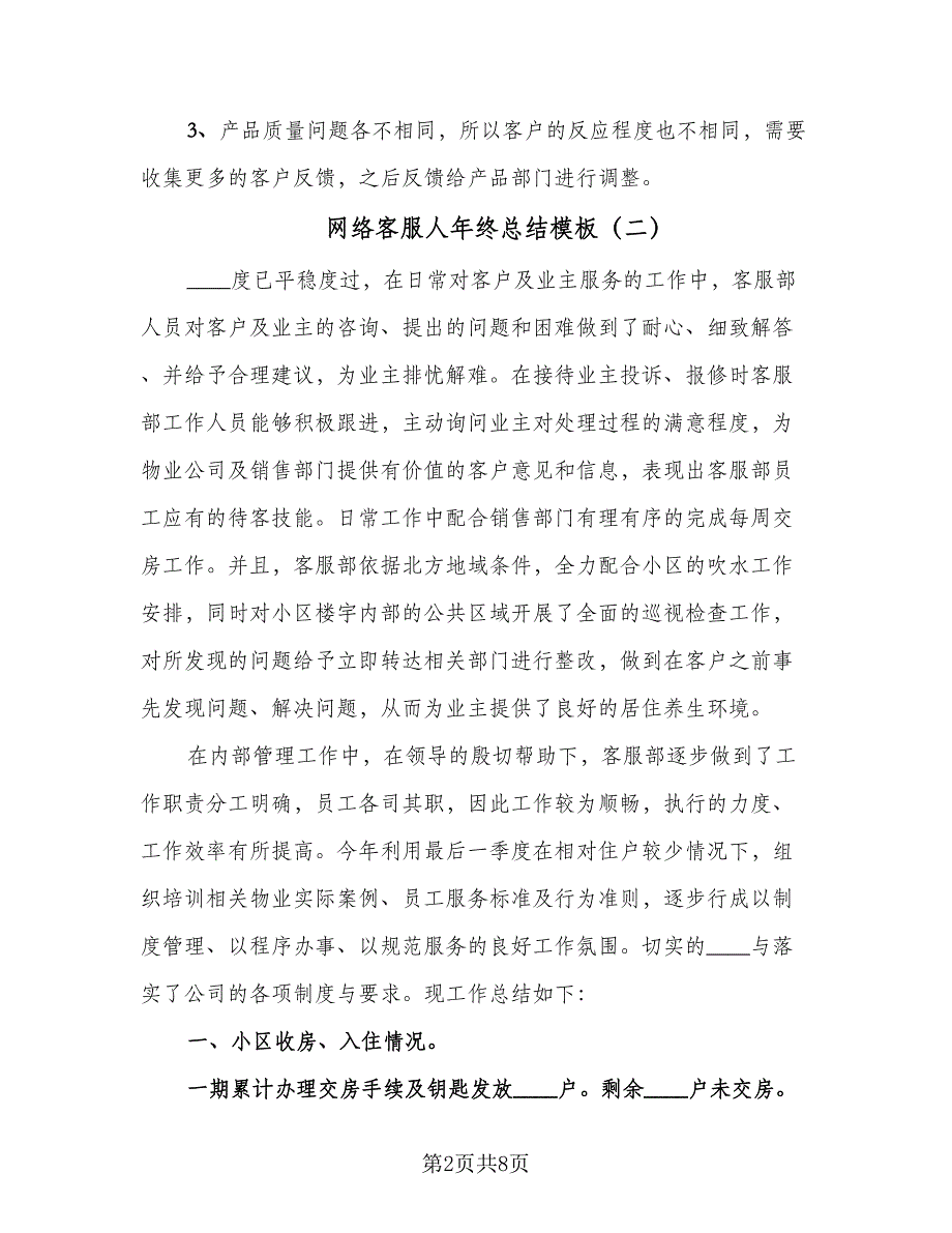 网络客服人年终总结模板（3篇）.doc_第2页