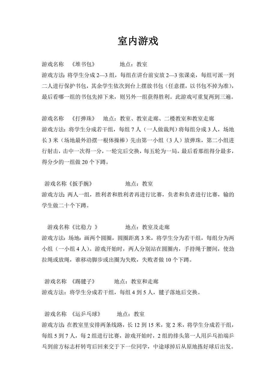 大课间室内游戏汇编_第1页