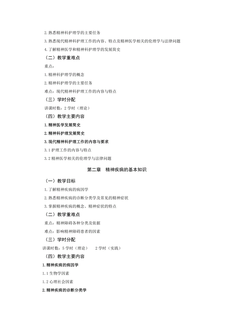 《精神科护理学》教学大纲_第2页