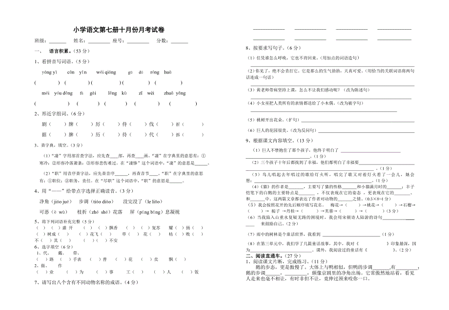 小学语文_第七册_十月份月考试卷_第1页