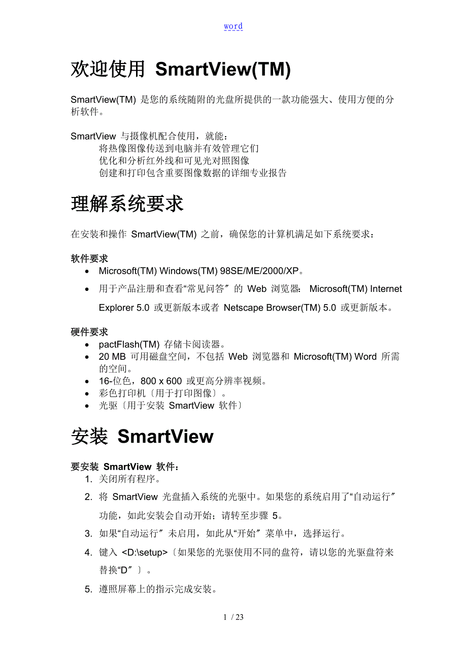 SmartView软件操作手册簿_第1页