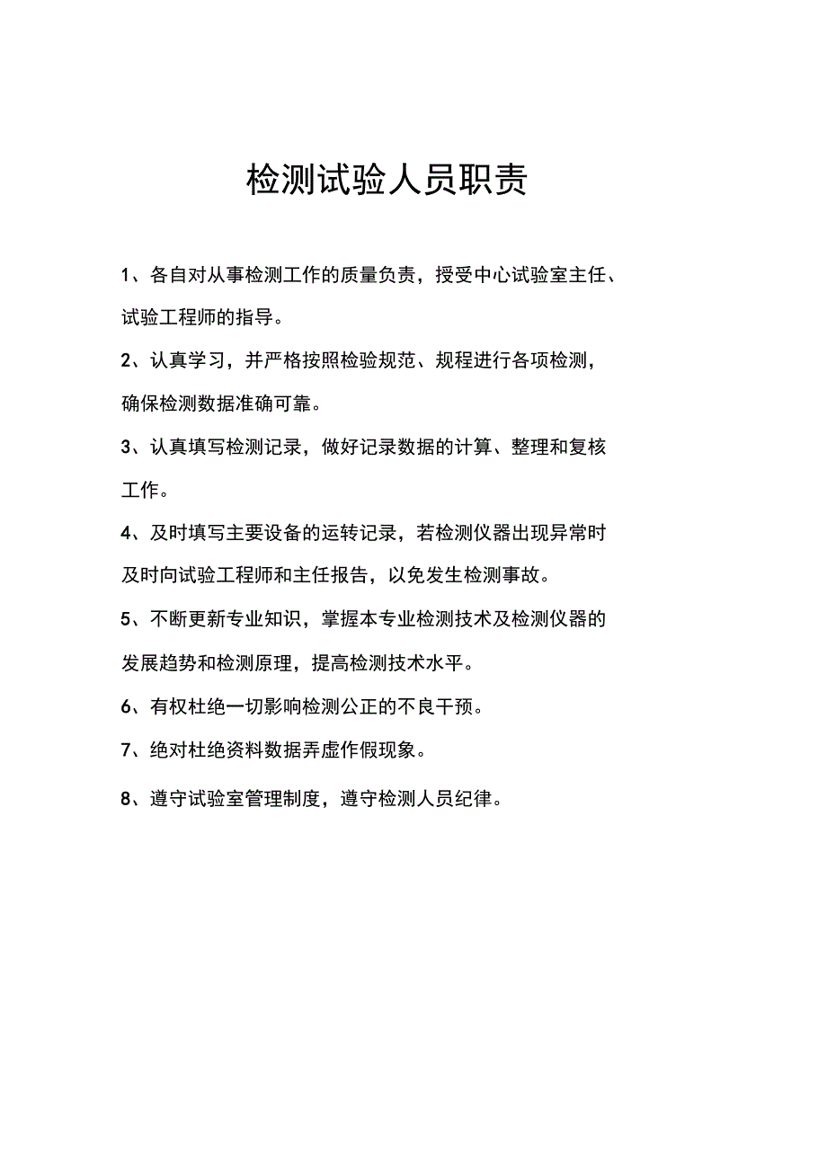 试验室规章制度、职责、操作规程汇编_第3页