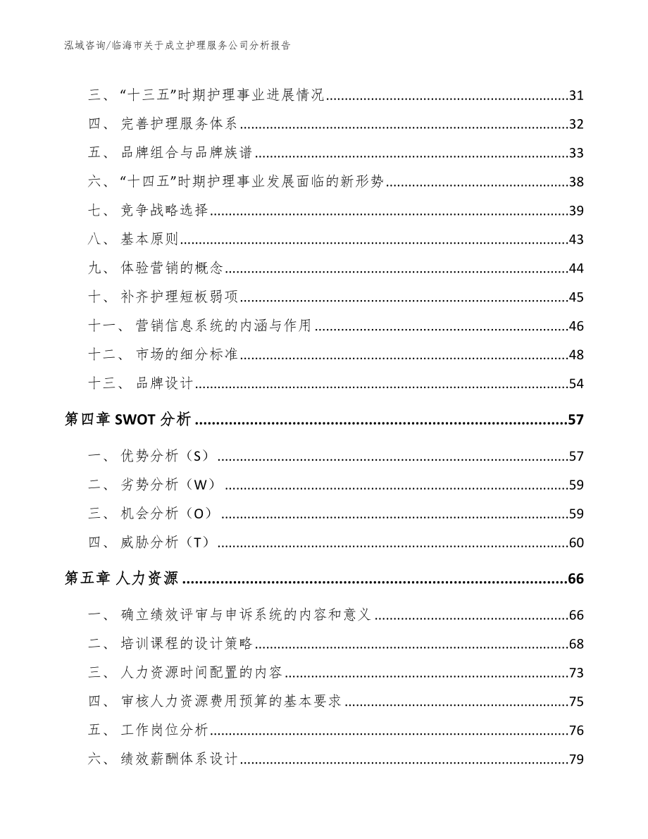 临海市关于成立护理服务公司分析报告_模板_第3页