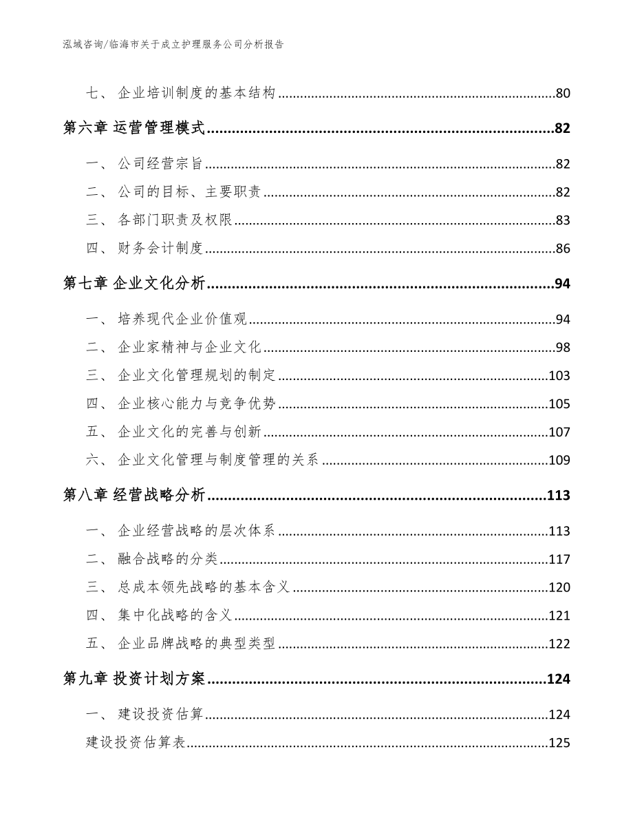 临海市关于成立护理服务公司分析报告_模板_第4页