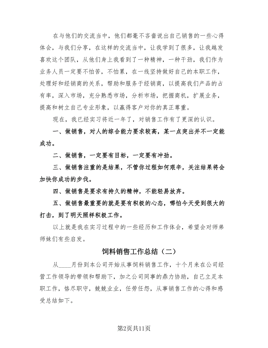 饲料销售工作总结（4篇）.doc_第2页