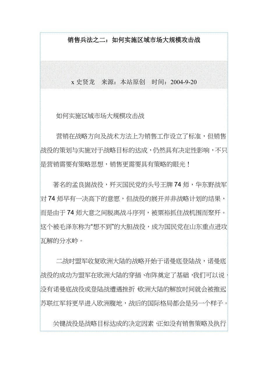 销售兵法怎样实施市场大规模攻击战_第1页