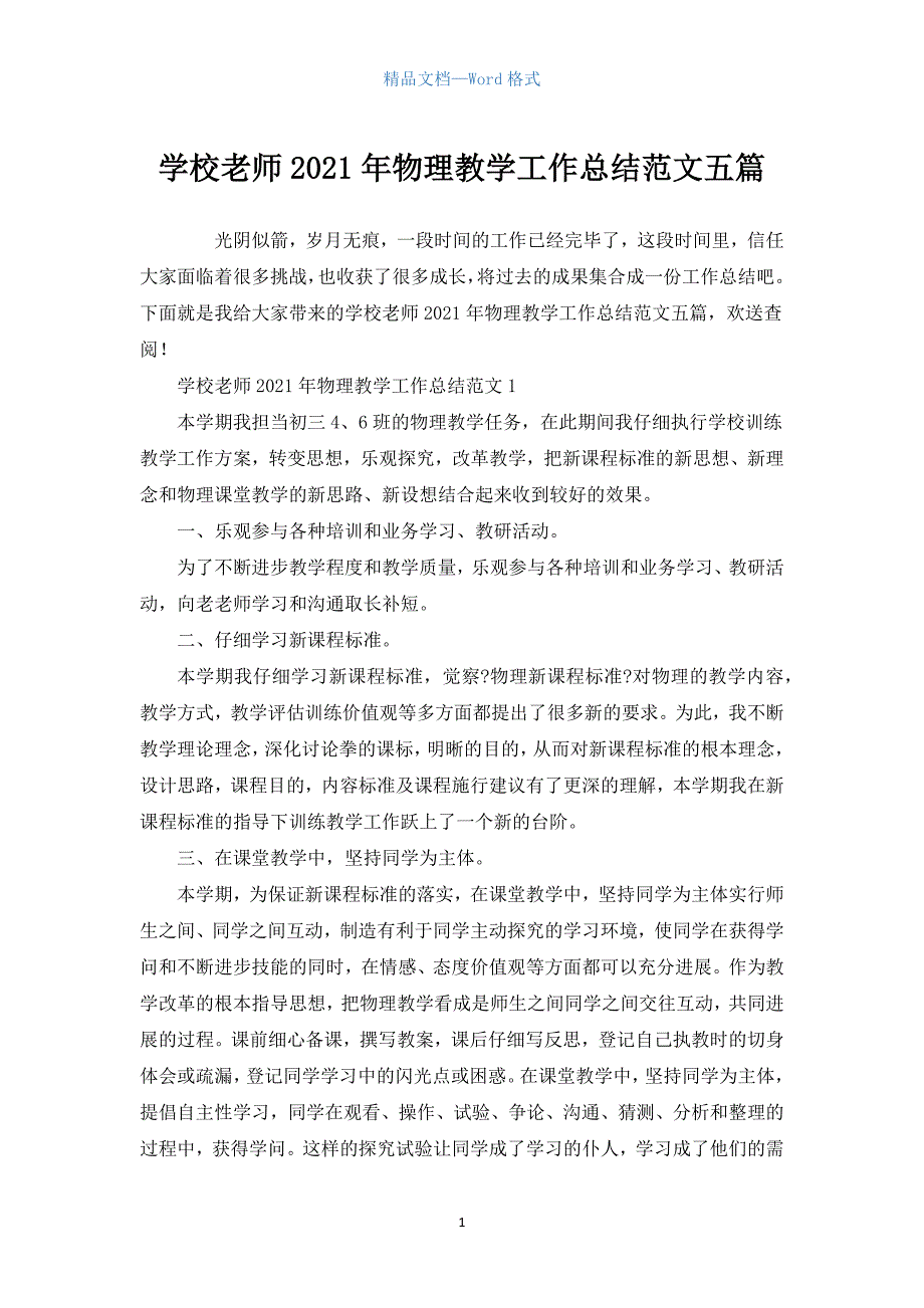 学校教师2021年物理教学工作总结范文五篇.docx_第1页