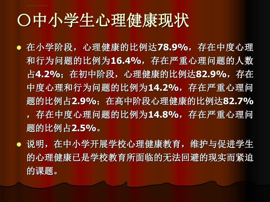 学校心理健康教育(讲座ppt)课件_第4页