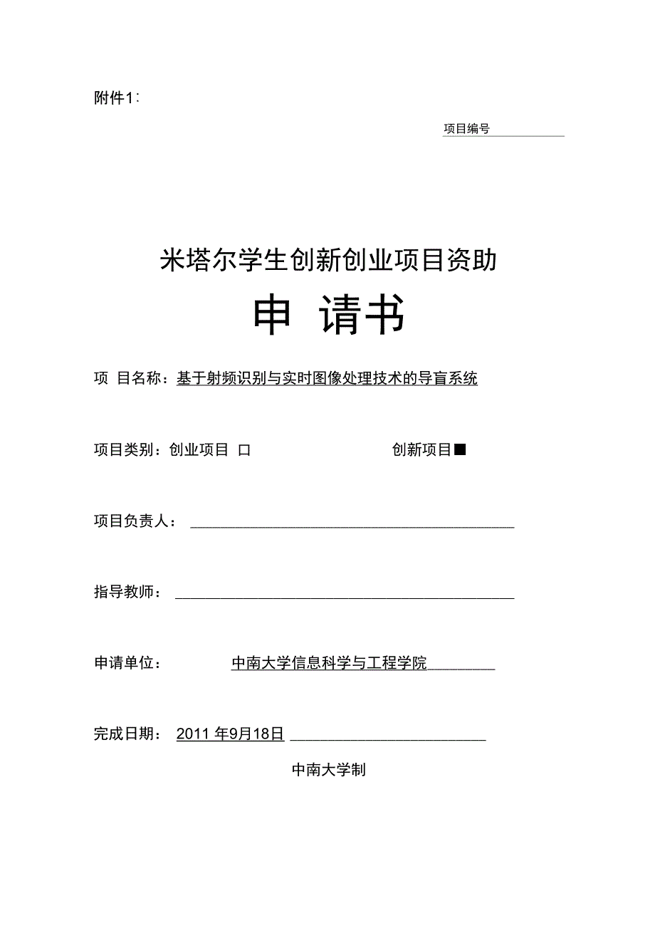 中南大学米塔尔创新项目申请书--导盲系统_第1页