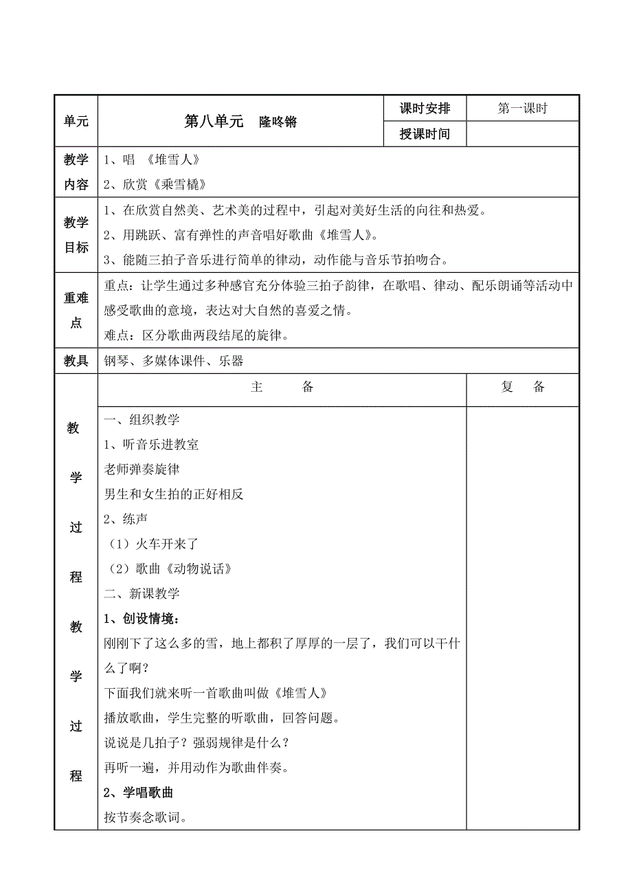 苏少版小学音乐一年级上册--第八单元集体备课_第2页