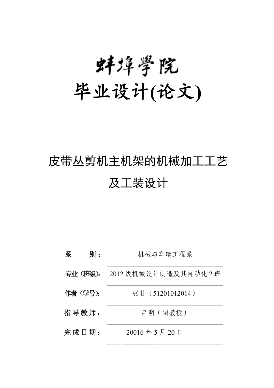 皮带丛剪机主机架的机械加工工艺及工装设计_第1页