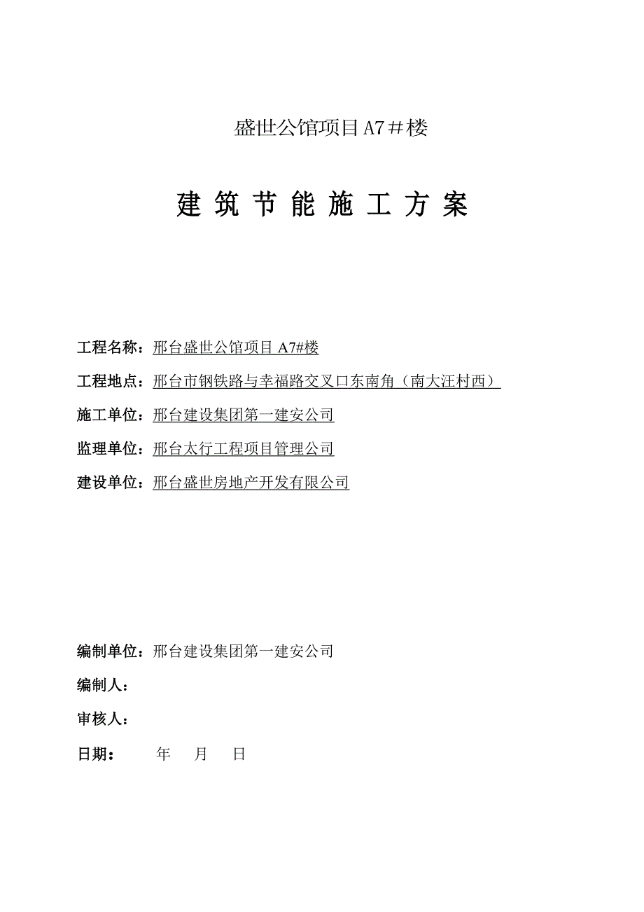 A7#楼节能保温施工方案.doc_第1页