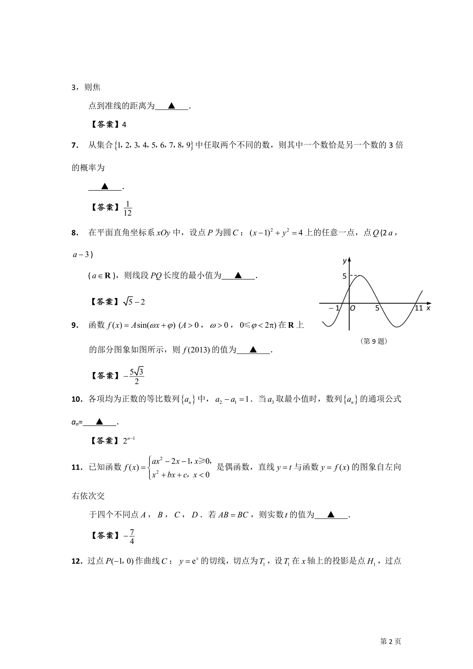 江苏省泰州、南通、扬州、宿迁、淮安五市2013届高三第三次调研测试数学试卷.doc_第2页