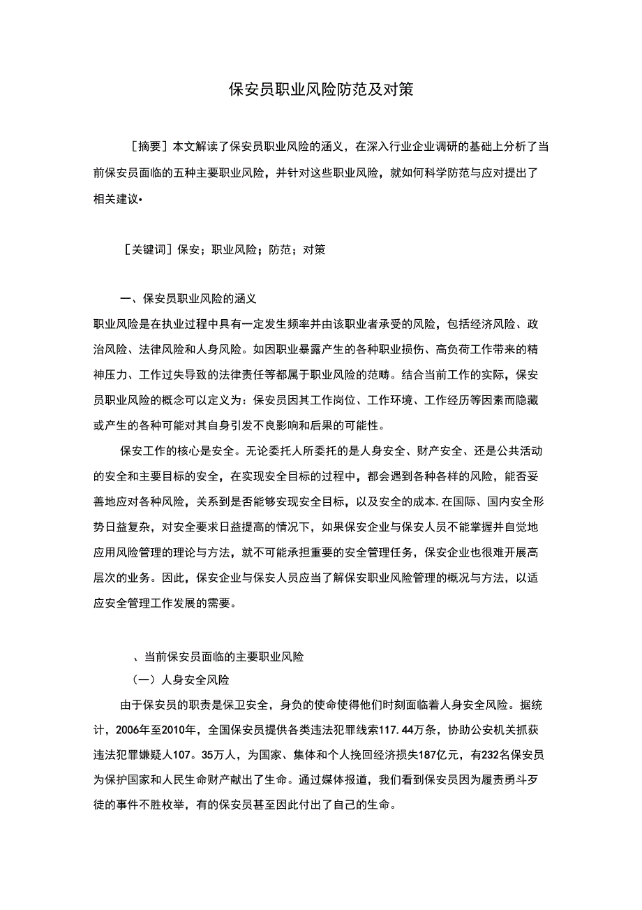 保安员职业风险防范及对策_第1页