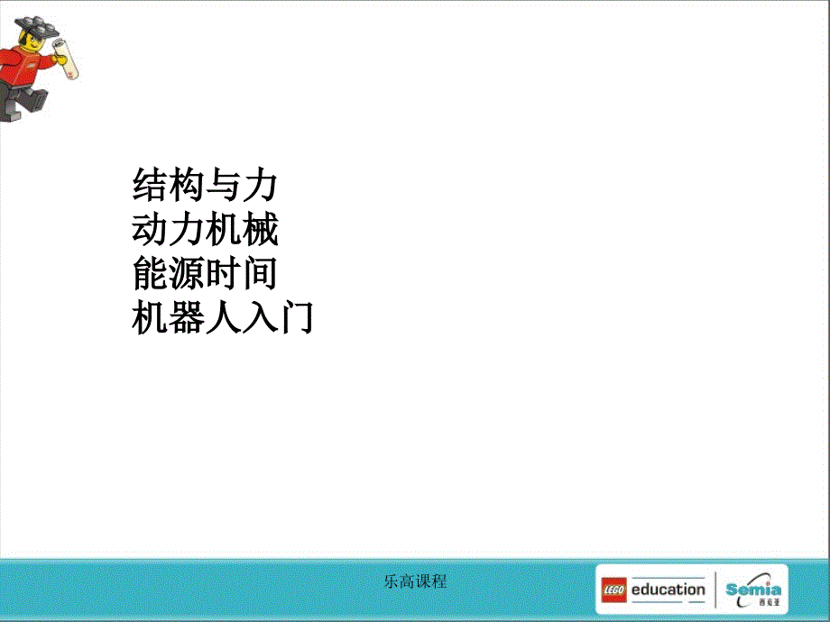 乐高教学课件_第2页