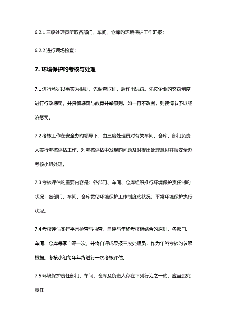 工厂环境保护管理规定_第4页