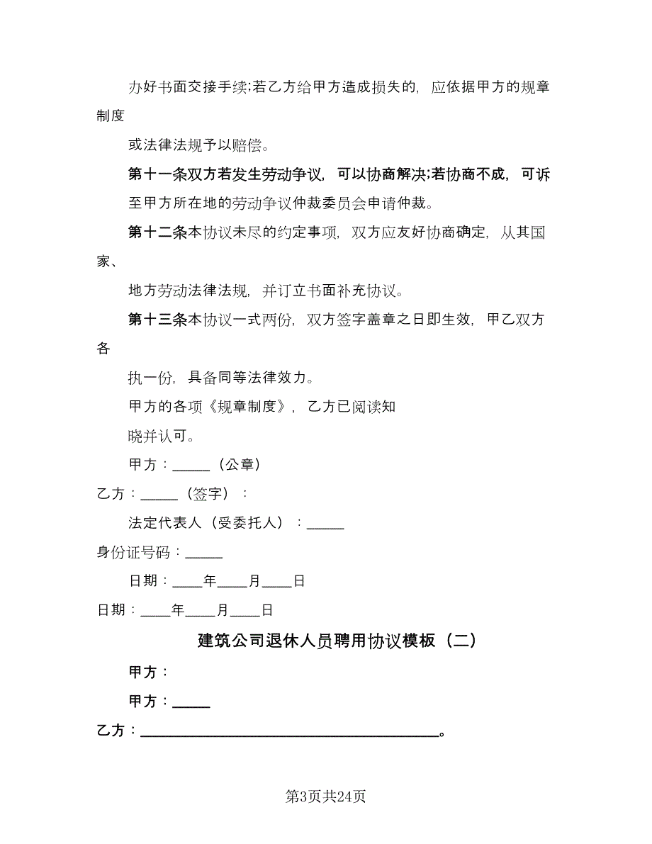 建筑公司退休人员聘用协议模板（八篇）_第3页