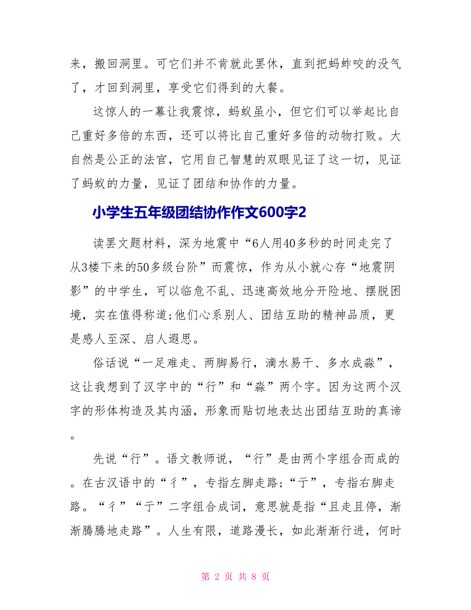 小学生五年级团结协作600字作文2022_第2页