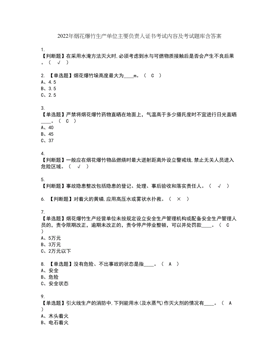 2022年烟花爆竹生产单位主要负责人证书考试内容及考试题库含答案套卷1_第1页