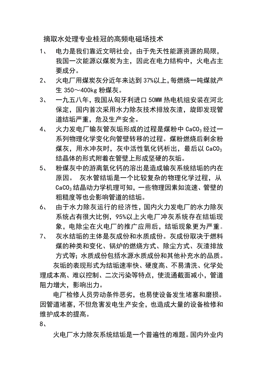 摘取水处理专业桂冠的高频电磁场技术_第1页