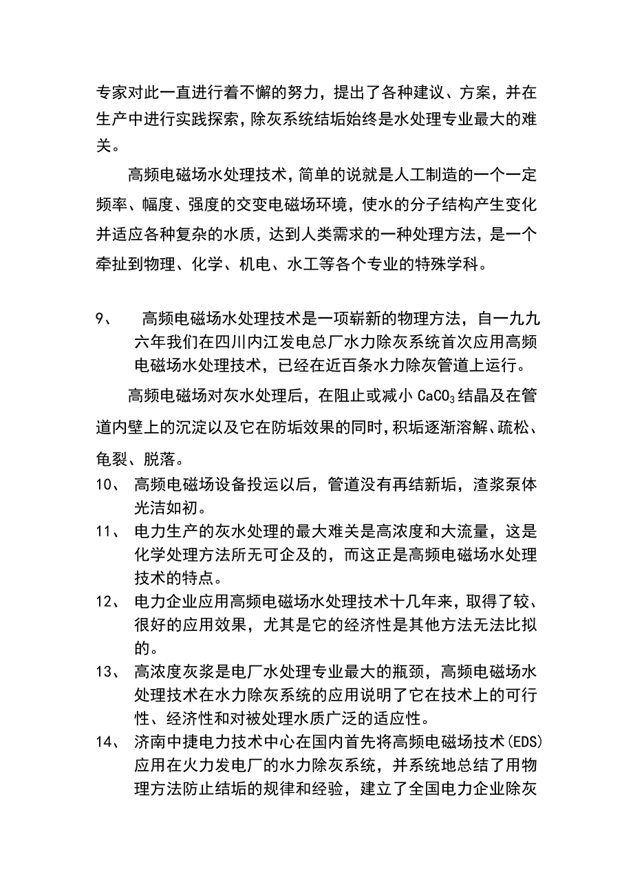 摘取水处理专业桂冠的高频电磁场技术_第2页