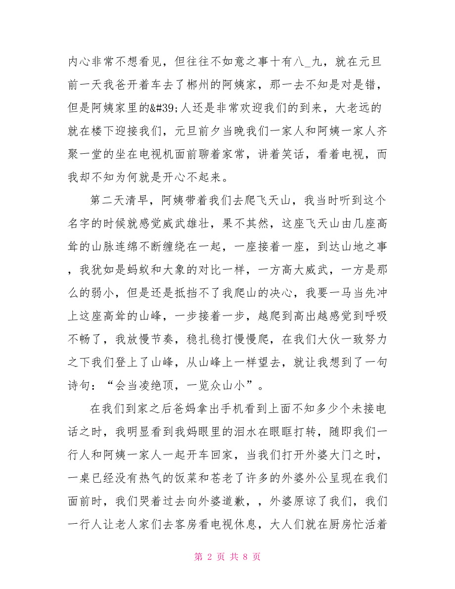 元旦难忘的瞬间作文600字元旦作文_第2页