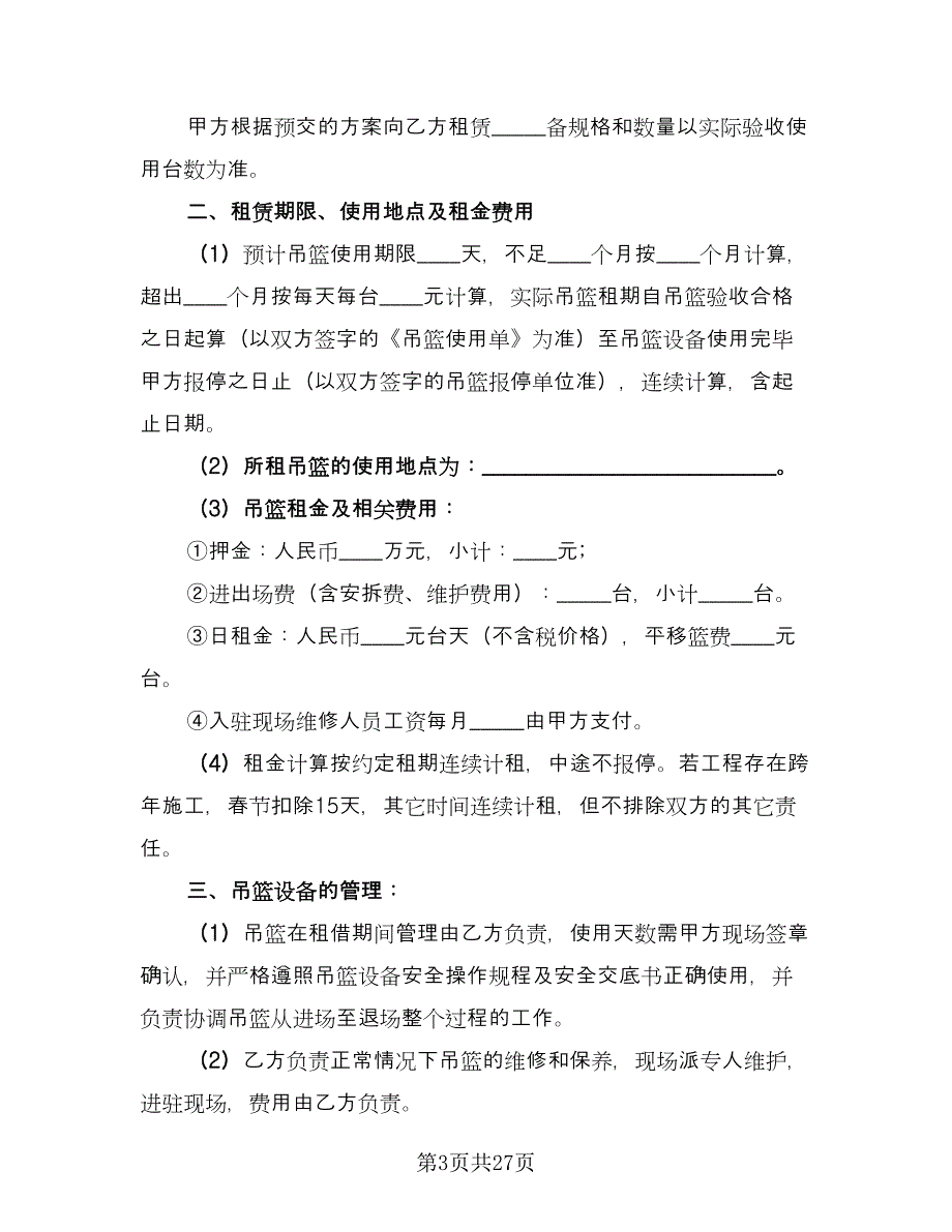 吊篮租赁合同经典版（8篇）_第3页