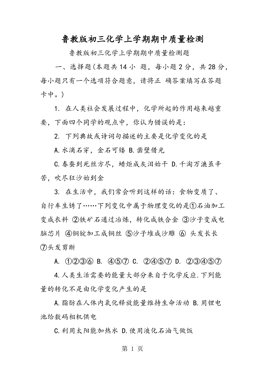 2023年鲁教版初三化学上学期期中质量检测.doc_第1页