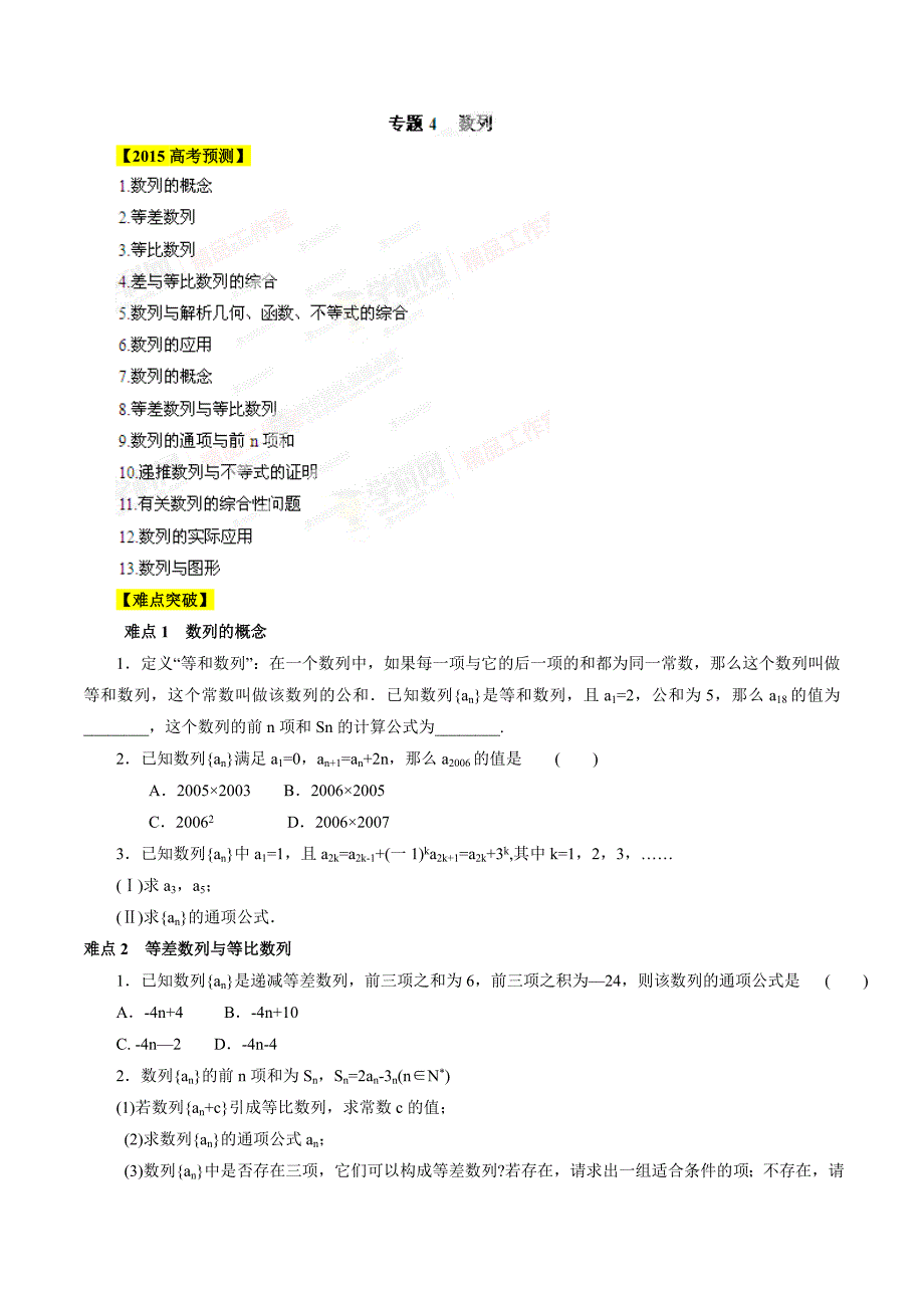 高考数学易错点点睛与突破【专题04】数列原卷版_第1页