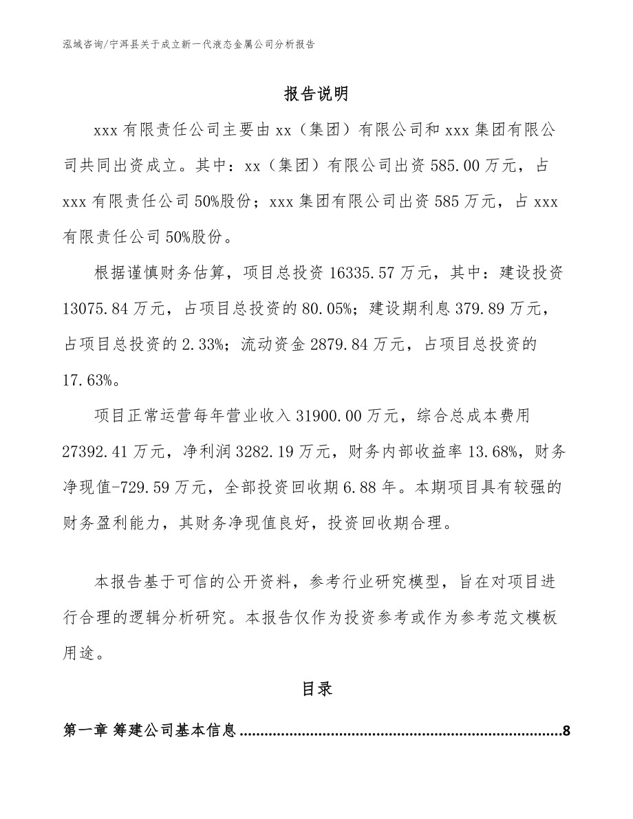 宁洱县关于成立新一代液态金属公司分析报告_第2页