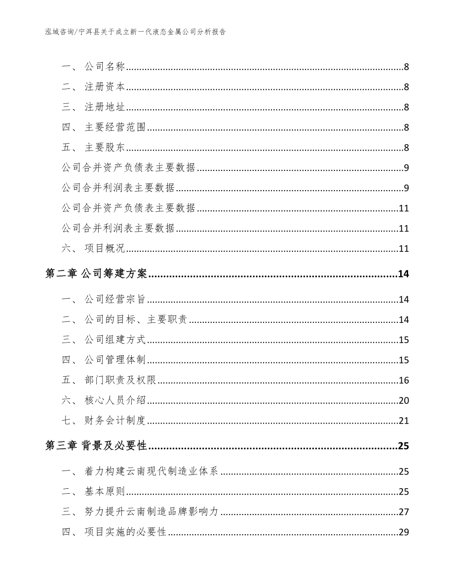 宁洱县关于成立新一代液态金属公司分析报告_第3页