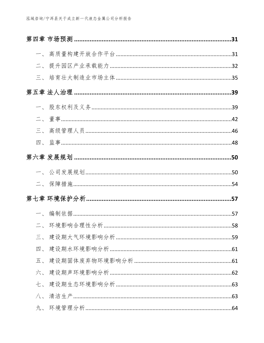 宁洱县关于成立新一代液态金属公司分析报告_第4页