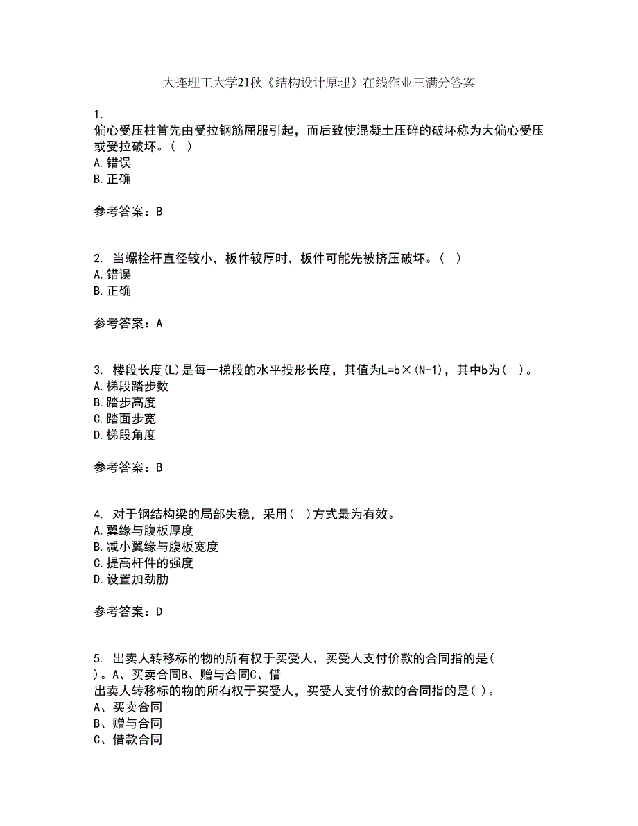 大连理工大学21秋《结构设计原理》在线作业三满分答案22_第1页