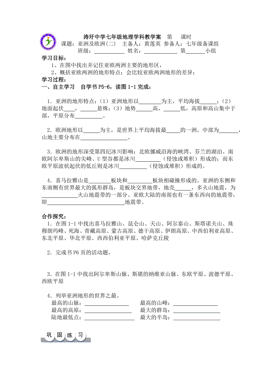 涛圩中学七年级地理学科教学案第2课时_第1页