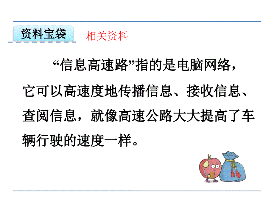 三年级下册语文课件19我家跨上了信息高速公路鲁教版_第2页