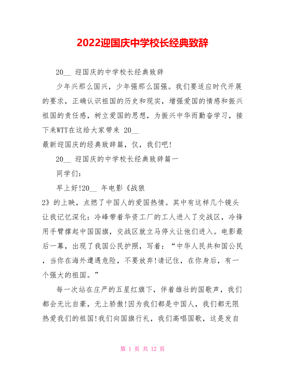 2022迎国庆中学校长经典致辞_第1页