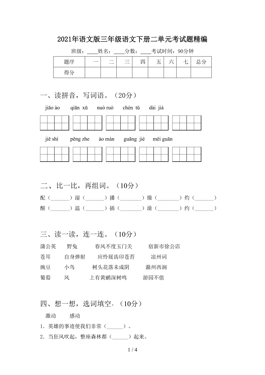 2021年语文版三年级语文下册二单元考试题精编.doc_第1页