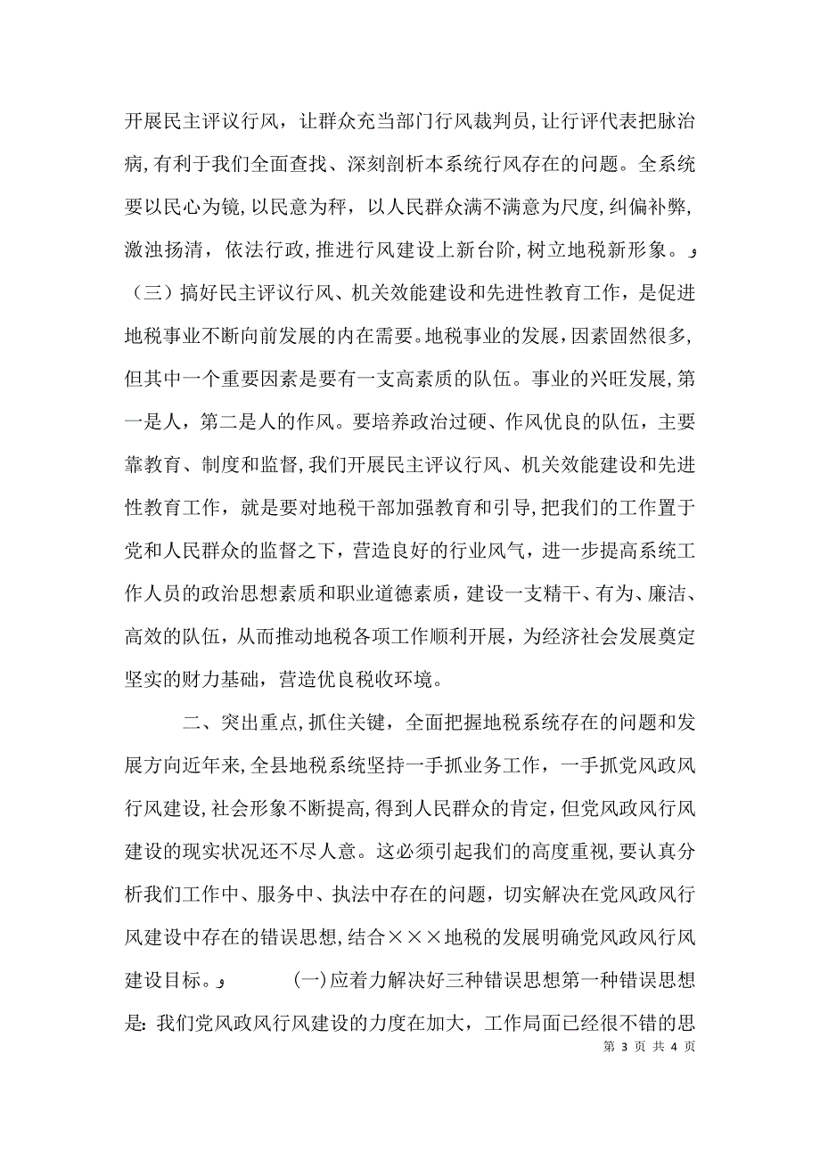 在地税局民主评议行风工作动员会上的讲话_第3页