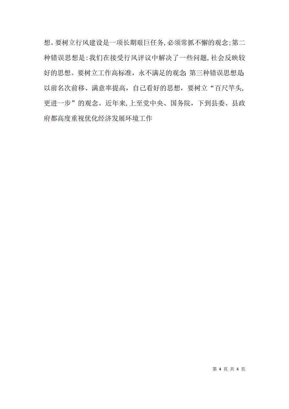 在地税局民主评议行风工作动员会上的讲话_第4页