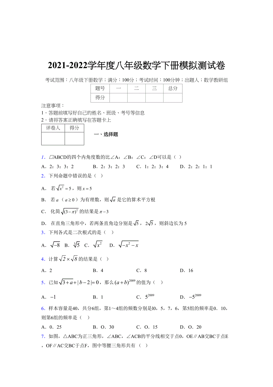 2021-2022学年度八年级数学下册模拟测试卷-(6519).docx_第1页