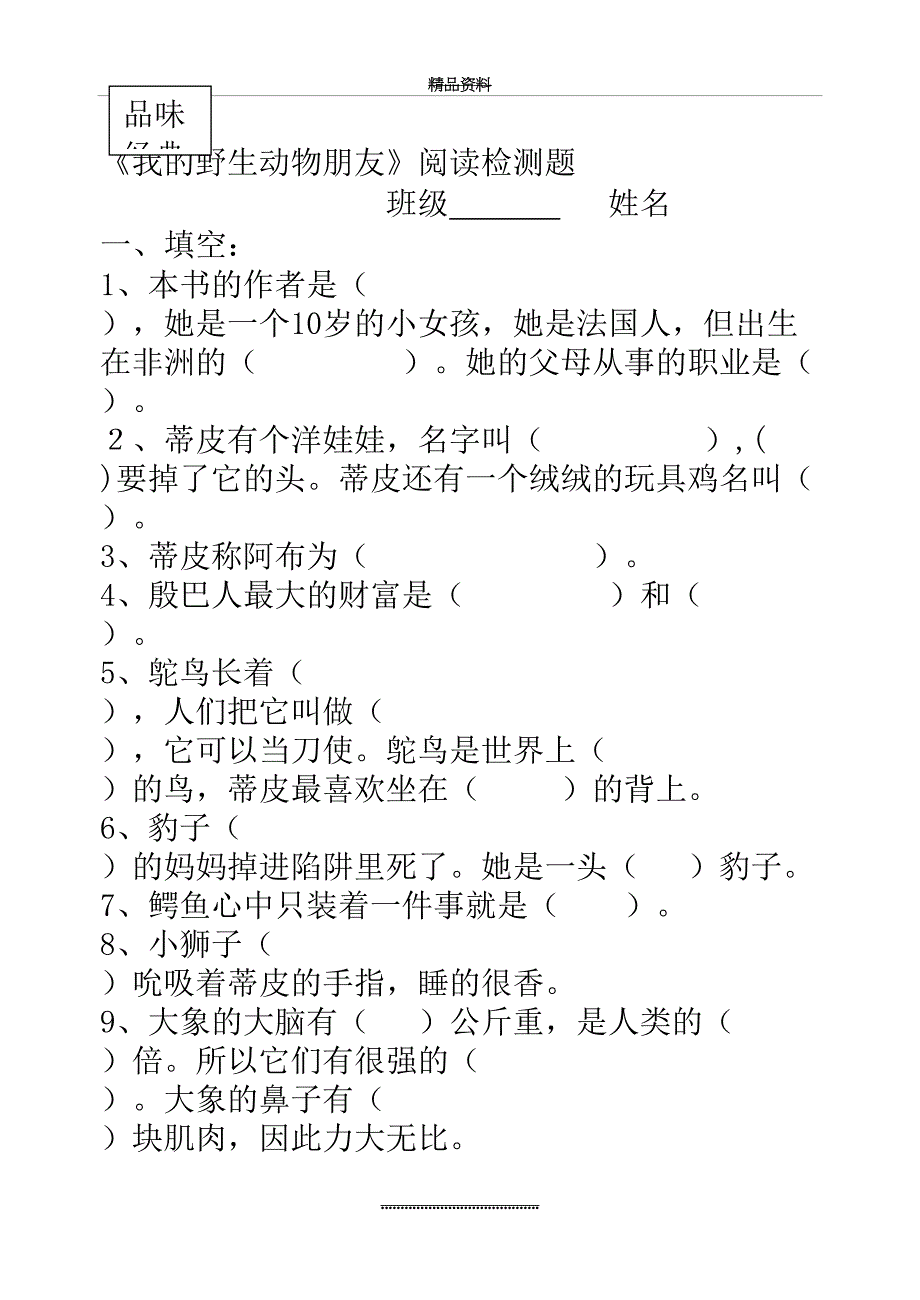 最新《我的野生动物朋友》阅读题_第2页