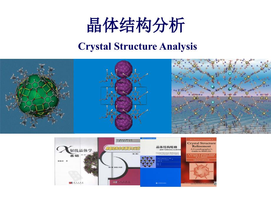 XRD晶体结构分析.ppt_第1页