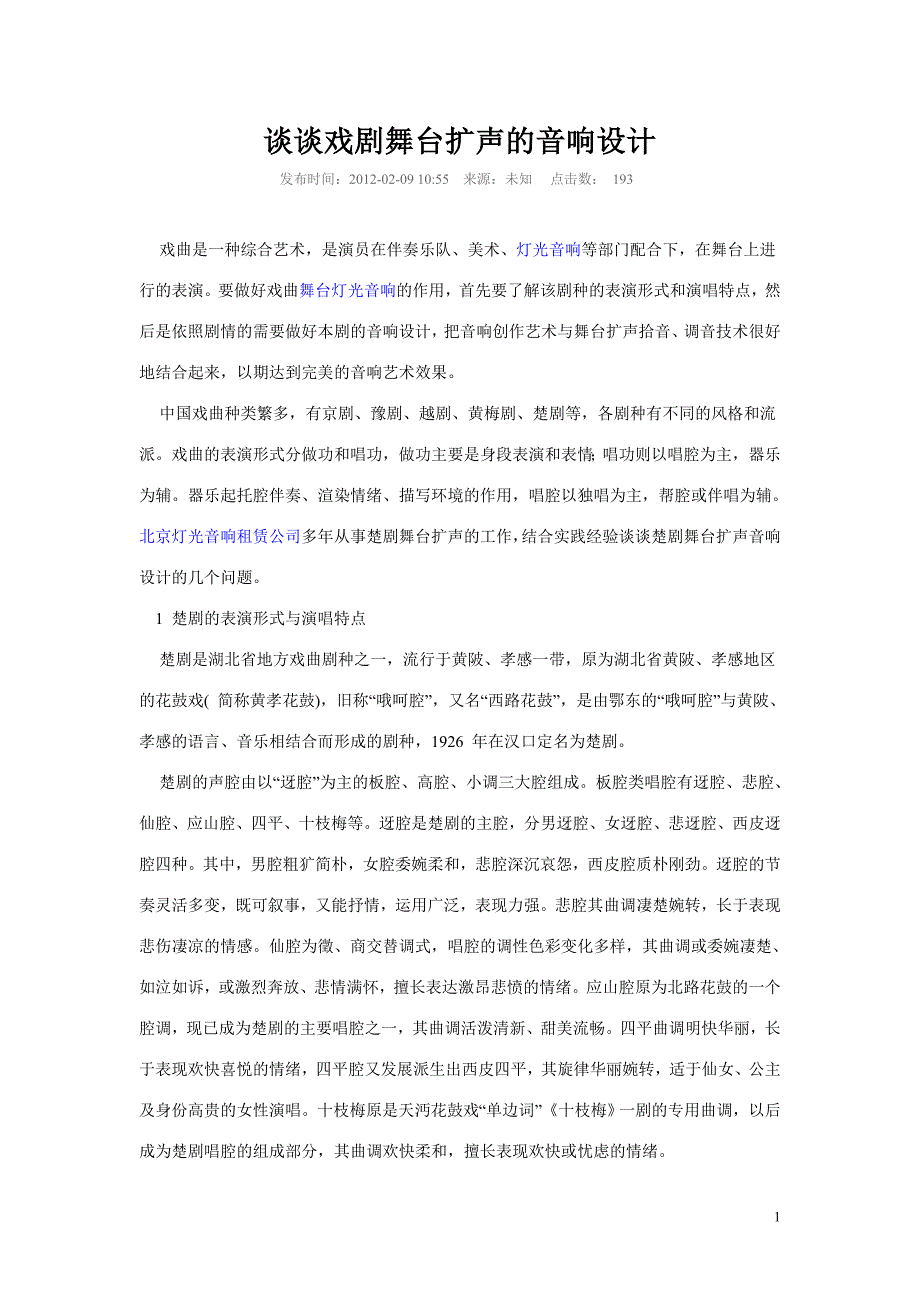 谈谈戏剧舞台扩声的音响设计.doc_第1页