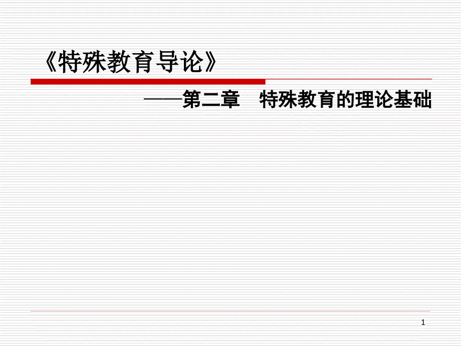 第二章特殊教育理论基础_第1页
