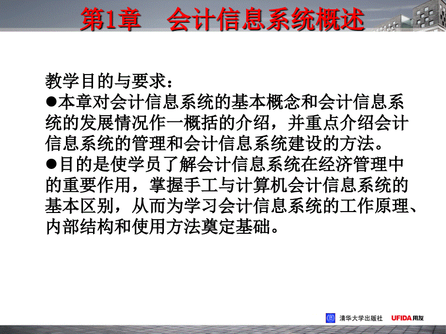 用友财务软件实用教程 第1章 会计信息系统基础知识_第2页