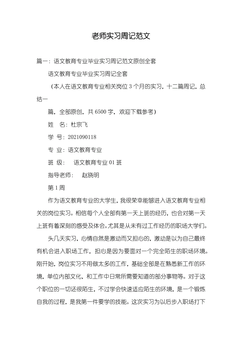 老师实习周记范文_第1页