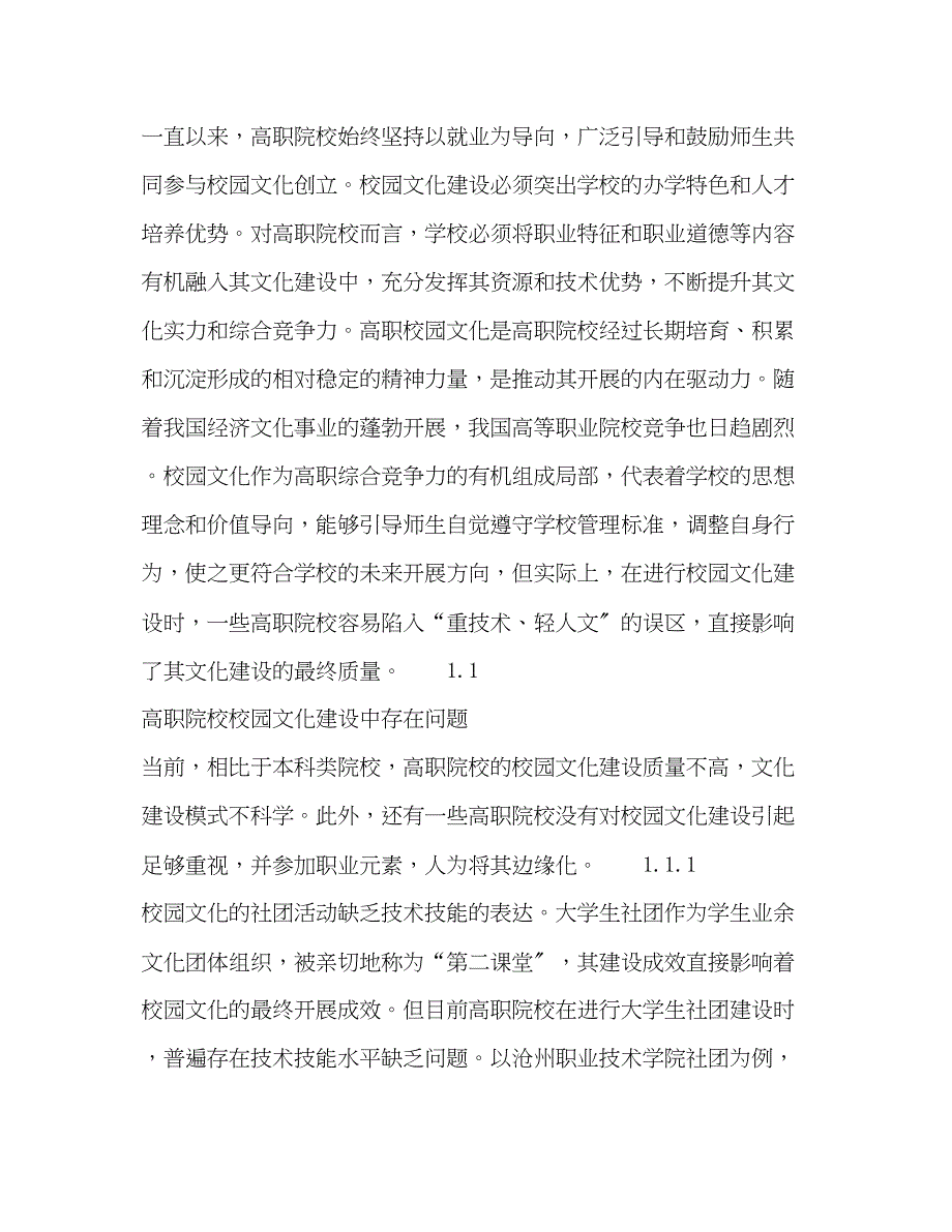 2023年高职院校大学生社团与校园文化建设研究.docx_第2页